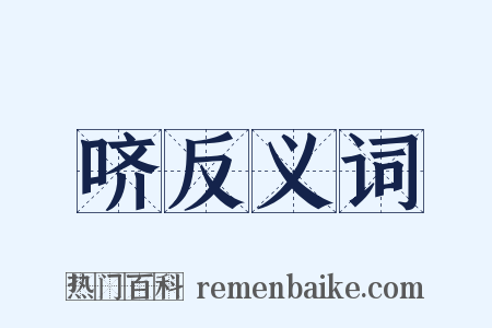 哜反义词是什么意思的图片